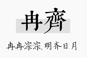 冉齐名字的寓意及含义