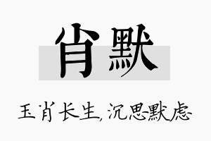 肖默名字的寓意及含义