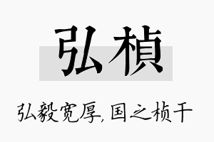 弘桢名字的寓意及含义