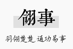 翎事名字的寓意及含义