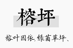 榕坪名字的寓意及含义