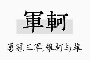 军轲名字的寓意及含义