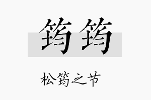 筠筠名字的寓意及含义