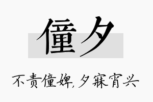 僮夕名字的寓意及含义