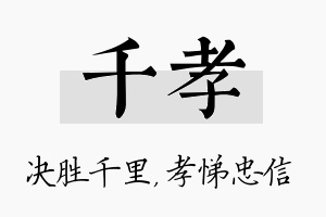 千孝名字的寓意及含义