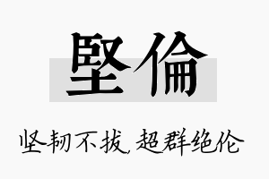 坚伦名字的寓意及含义