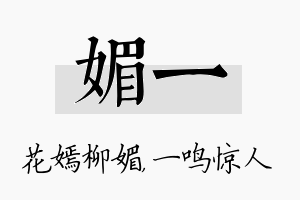 媚一名字的寓意及含义