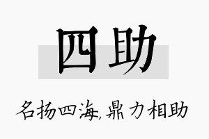 四助名字的寓意及含义