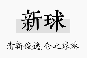 新球名字的寓意及含义