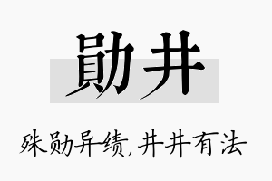 勋井名字的寓意及含义