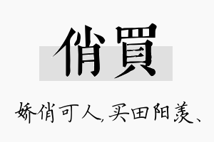 俏买名字的寓意及含义