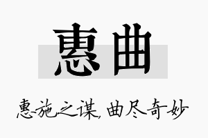 惠曲名字的寓意及含义