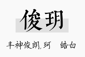 俊玥名字的寓意及含义