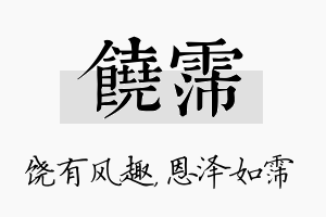 饶霈名字的寓意及含义