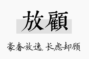 放顾名字的寓意及含义