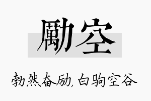 励空名字的寓意及含义