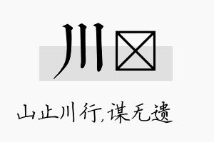 川谞名字的寓意及含义