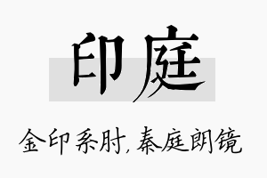 印庭名字的寓意及含义