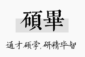 硕毕名字的寓意及含义