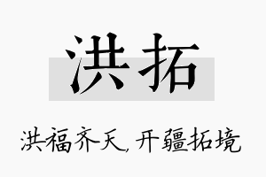 洪拓名字的寓意及含义