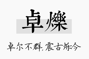 卓烁名字的寓意及含义