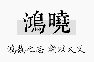 鸿晓名字的寓意及含义