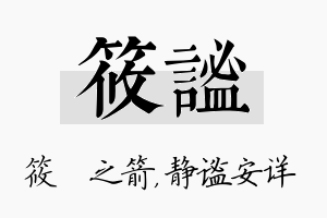 筱谧名字的寓意及含义