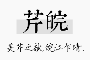 芹皖名字的寓意及含义