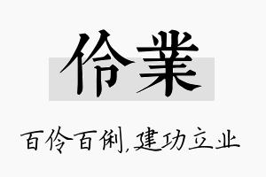 伶业名字的寓意及含义