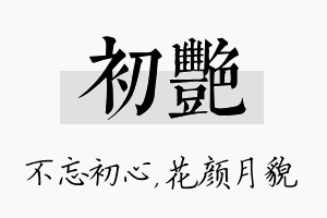 初艳名字的寓意及含义