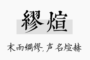 缪煊名字的寓意及含义