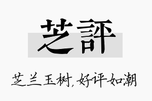 芝评名字的寓意及含义