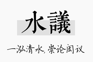 水议名字的寓意及含义