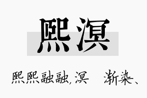 熙溟名字的寓意及含义