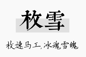 枚雪名字的寓意及含义