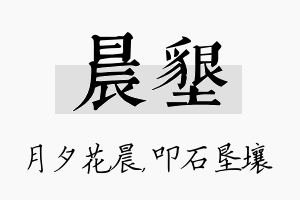 晨垦名字的寓意及含义