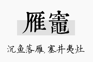 雁灶名字的寓意及含义