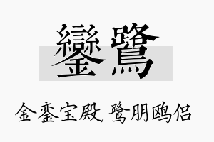 銮鹭名字的寓意及含义