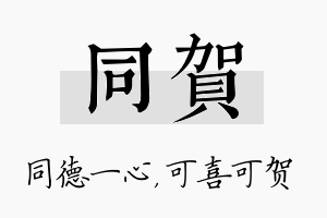 同贺名字的寓意及含义