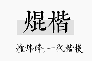 焜楷名字的寓意及含义