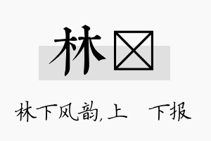 林烝名字的寓意及含义