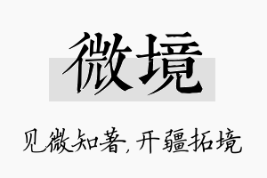 微境名字的寓意及含义