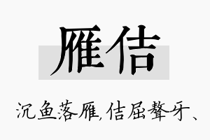 雁佶名字的寓意及含义