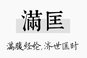 满匡名字的寓意及含义