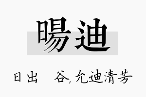 旸迪名字的寓意及含义