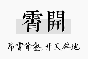 霄开名字的寓意及含义