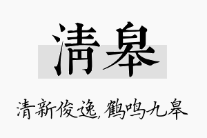 清皋名字的寓意及含义