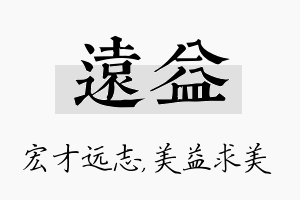 远益名字的寓意及含义