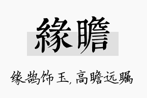 缘瞻名字的寓意及含义