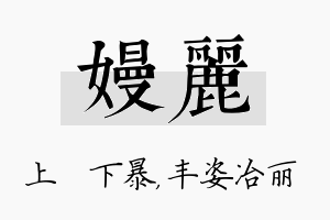 嫚丽名字的寓意及含义